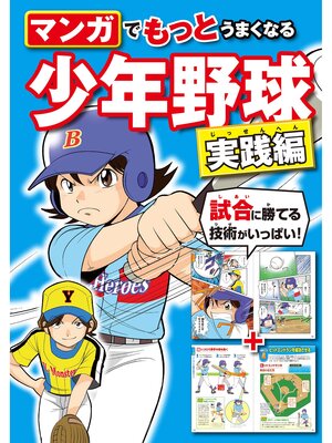 cover image of マンガでもっとうまくなる 少年野球 実践編